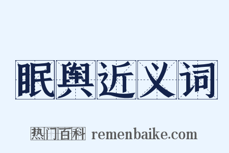 眠舆近义词是什么意思的图片